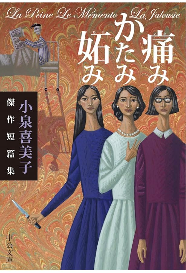 Amazon.co.jp: 血の季節 (宝島社文庫) : 小泉 喜美子: 本